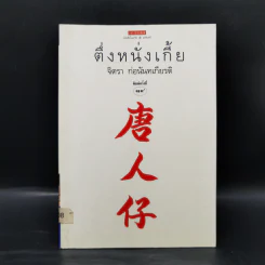 ตึ่งหนั่งเกี้ย - จิตรา ก่อนันทเกียรติ รูปที่ 1