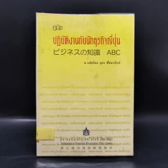 คู่มือปฏิบัติงานกับนักธุรกิจญี่ปุ่น รูปที่ 1
