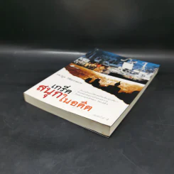 เกร็ดสนุกในอดีต - น.พ.วิบูล วิจิตรวาทการ รูปที่ 6