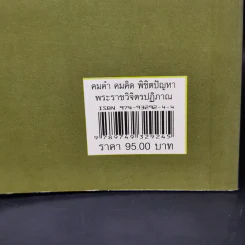คมคำ คมคิด พิตปัญหา - พระราชวิจิตรปฏิญาณ (สุนทร ญาณสุนทโร) รูปที่ 14