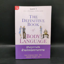 รู้ทันทุกความคิดด้วยเทคนิคภาษากาย - Allan & Barbara Pease รูปที่ 1
