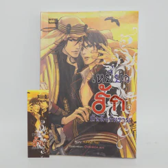 นิยายวาย เหยี่ยวรักบัลลังก์ทราย - Yurino Nao รูปที่ 1