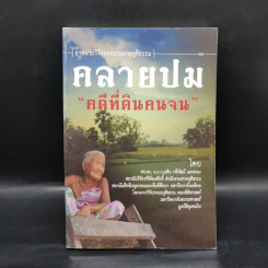 ึคลายปม คดีที่ดินคนจน - ม.ร.ว.อคิน รพีพัฒน์ รูปที่ 1