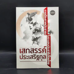 การเมืองภาคประชาชน ในระบอบประชาธิปไตยไทย - เสกสรรค์ ประเสริฐกุล รูปที่ 1