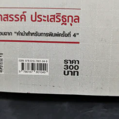 การเมืองภาคประชาชน ในระบอบประชาธิปไตยไทย - เสกสรรค์ ประเสริฐกุล รูปที่ 14