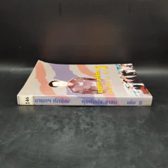 นายกฯ ทักษิณ คุยกับประชาชน เล่ม 5 รูปที่ 3