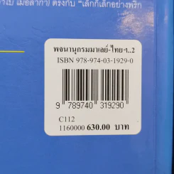 พจนานุกรมมาเลย์-ไทย Malay-Thai Dictionary - วิเชียร ตันตระเสนีย์ รูปที่ 15
