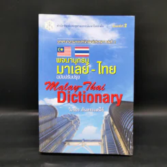 พจนานุกรมมาเลย์-ไทย Malay-Thai Dictionary - วิเชียร ตันตระเสนีย์ รูปที่ 1