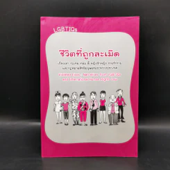ชีวิตที่ถูกละเมิด : เรื่องเล่า กะเทย ทอม ดี้ หญิงรักหญิง ชายรักชาย และกฏหมายสิทธิมนุษยชนระหว่างประเทศ รูปที่ 1