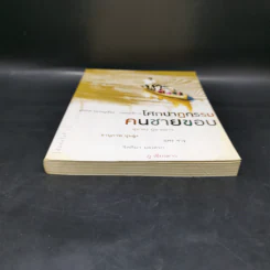 โศกนาฏกรรมคนชายขอบ - สุมาตร ภูลายยาว รูปที่ 4