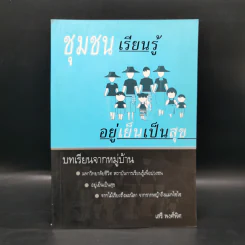 ชุมชนเรียนรู้ อยู่เย็นเป็นสุข - เสรี พงศ์พิศ