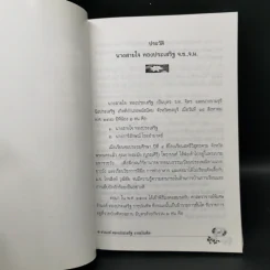 วัฒนธรรมไทย ภาษาไทย - จำนงค์ ทองประเสริฐ ราชบัณฑิต รูปที่ 9