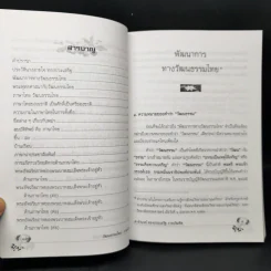 วัฒนธรรมไทย ภาษาไทย - จำนงค์ ทองประเสริฐ ราชบัณฑิต รูปที่ 10