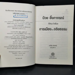 ทัศนะว่าด้วยการเมืองและจริยธรรม - ป๋วย อึ๊งภากรณ์ รูปที่ 8