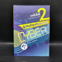 เทคโนโลยีกับชีวิตในอนาคต 2 รู้ทันโลกไซเบอร์ - อนันต์ วรธิติพงศ์
