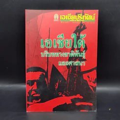 เอเชียปริทัศน์ เอเชียใต้ บริบททางชาติพันธุ์และศาสนา