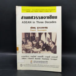 สามทศวรรษอาเซียน - พิษณุ สุวรรณะชฏ