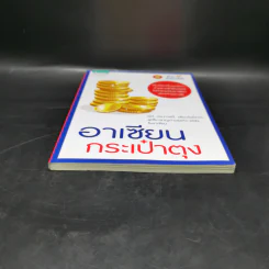 อาเซียนกระเป๋าตุง - ผศ.ดร.การดี เลียวไพโรจน์ รูปที่ 4