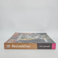 Modern Art ศิลปะสมัยใหม่ - กำจร สุนพงษ์ศรี รูปที่ 2