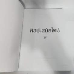 Modern Art ศิลปะสมัยใหม่ - กำจร สุนพงษ์ศรี รูปที่ 8