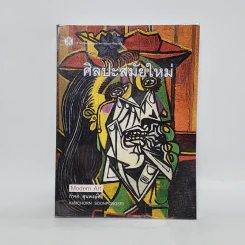 Modern Art ศิลปะสมัยใหม่ - กำจร สุนพงษ์ศรี รูปที่ 1