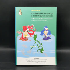 ความสัมพันธ์ฟิลิปปินส์-สหรัฐฯในทศวรรษที่สูญหาย (1991-2001) - ฑภิพร สุพร รูปที่ 1