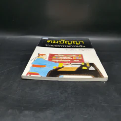 คมปัญญา จากยอดวรรณกรรมจีน - จักรภัทร จิรัฐธรรม รูปที่ 4
