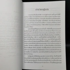 ภราดาผู้สร้างชาติ สมัยสงครามปฏิวัติอเมริกา - Joseph J. Ellis รูปที่ 10