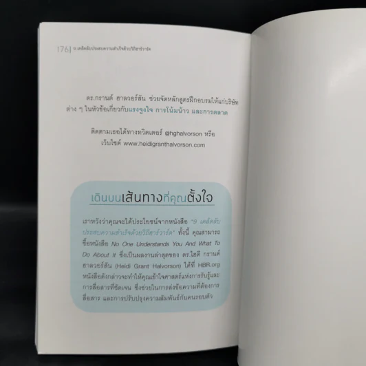 9 เคล็ดลับประสบความสำเร็จวิถีฮาร์วาร์ด - Heidi Grant Halvorson (ไฮดี กรานต์ ฮาลวอร์สัน) รูปที่ 11