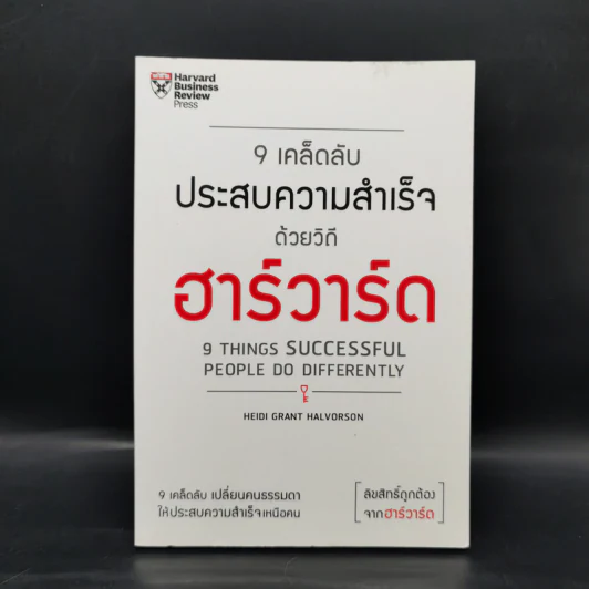 9 เคล็ดลับประสบความสำเร็จวิถีฮาร์วาร์ด - Heidi Grant Halvorson (ไฮดี กรานต์ ฮาลวอร์สัน) รูปที่ 1