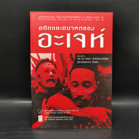 อดีตและอนาคตของอะเจห์ รูปที่ 1