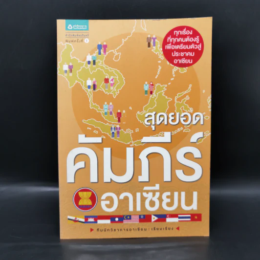 สุดยอดคัมภีร์อาเซียน รูปที่ 1
