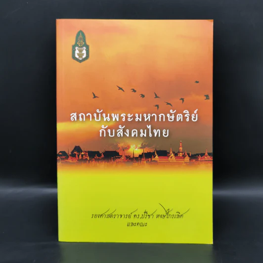 สถาบันพระมหากษัตริย์กับสังคมไทย - รองศาสตราจารย์ ดร.ปรีชา หงษ์ไกรเลิศ รูปที่ 1