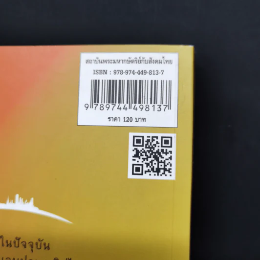 สถาบันพระมหากษัตริย์กับสังคมไทย - รองศาสตราจารย์ ดร.ปรีชา หงษ์ไกรเลิศ รูปที่ 14