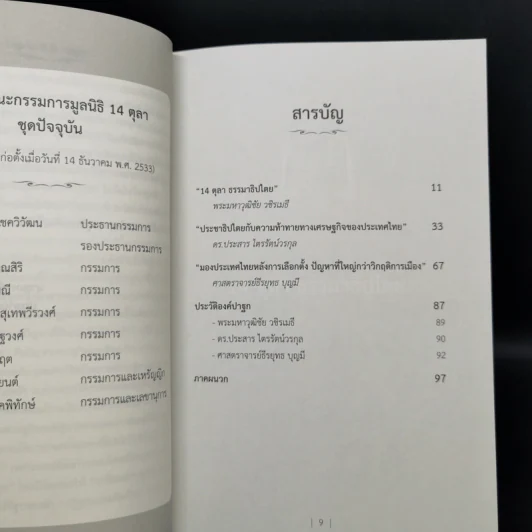 ปาฐกถา 45 ปี 14 ตุลา รูปที่ 9