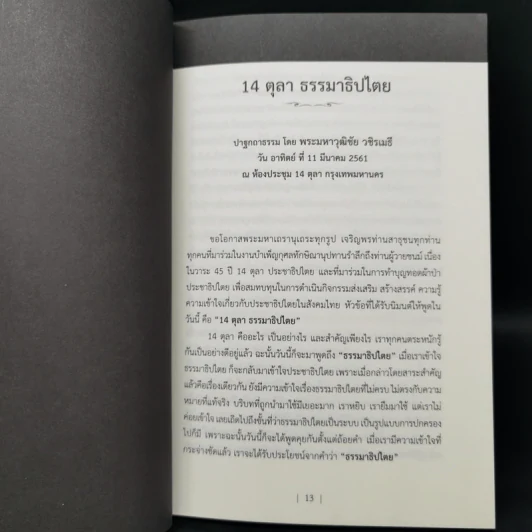 ปาฐกถา 45 ปี 14 ตุลา รูปที่ 10