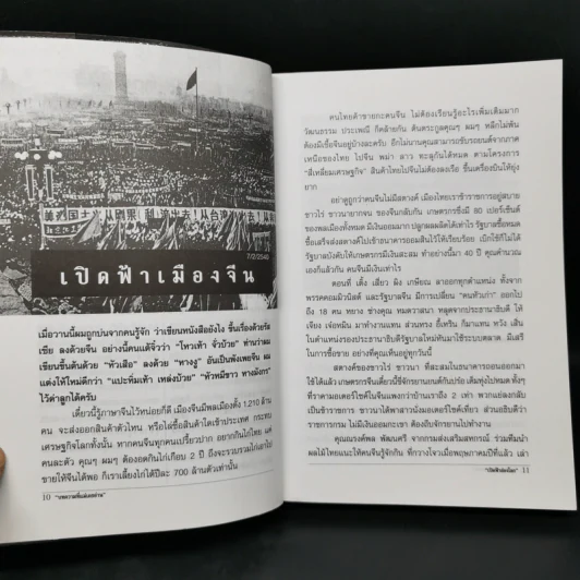 เปิดผ้าส่องโลก ตอน เปิดฟ้ามหาเอเชีย เล่มที่ 1 - นิติภูมิ นวรัตน์ รูปที่ 10