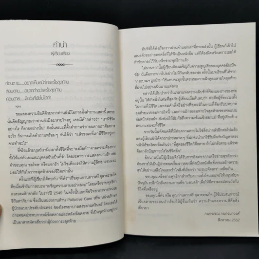 เยียวยาด้วยรัก - กนกวรรณ กนกวนาวงศ์ รูปที่ 9
