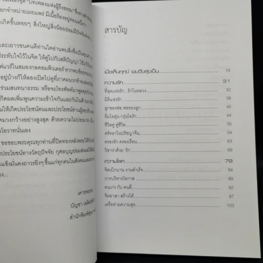 มองชีวิต มีชีวา กับ แทนคุณ จิตต์อิสระ - นิภาพร จตุพรโภคา รูปที่ 9