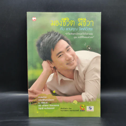 มองชีวิต มีชีวา กับ แทนคุณ จิตต์อิสระ - นิภาพร จตุพรโภคา รูปที่ 1