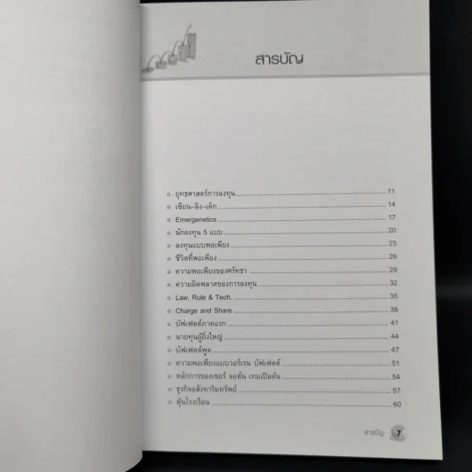 รวยหุ้นอย่างพอเพียง - ดร.นิเวศน์ เหมวชิรวรากร รูปที่ 9