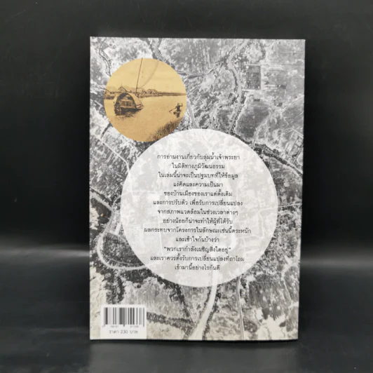 ลุ่มเจ้าพระยา รากเหง้าแห่งสยามประเทศ รูปที่ 2