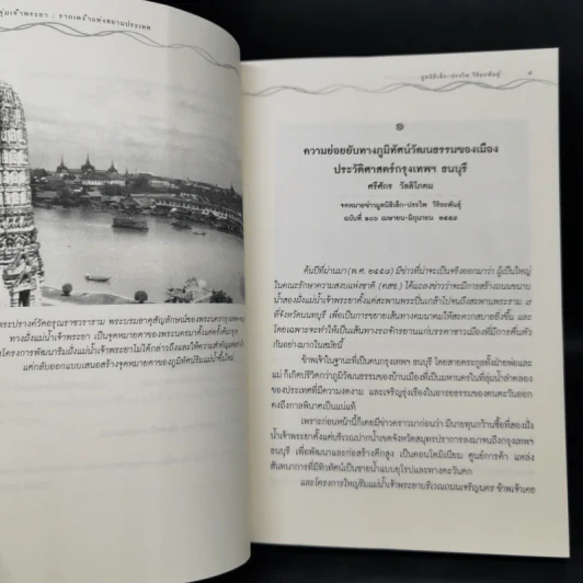 ลุ่มเจ้าพระยา รากเหง้าแห่งสยามประเทศ รูปที่ 10