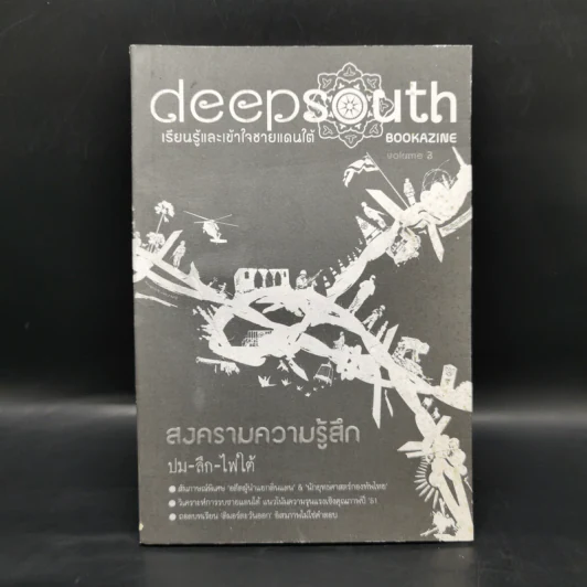 Deepsouth เรียนรู้และเข้าใจชายแดนใต้ Bookazine Volume 3 สงครามความรู้สึก รูปที่ 1