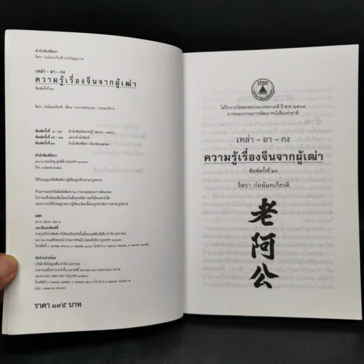 ความรู้เรื่องจีนจากผู้เฒ่า - จิตรา ก่อนันทเกียรติ รูปที่ 8