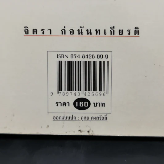 ตึ่งหนั่งเกี้ย - จิตรา ก่อนันทเกียรติ รูปที่ 14
