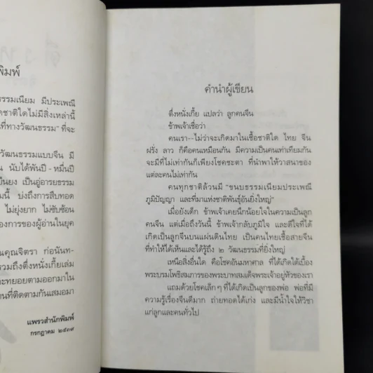 ตึ่งหนั่งเกี้ย - จิตรา ก่อนันทเกียรติ รูปที่ 9