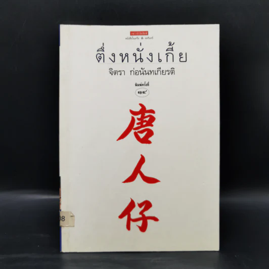 ตึ่งหนั่งเกี้ย - จิตรา ก่อนันทเกียรติ รูปที่ 1
