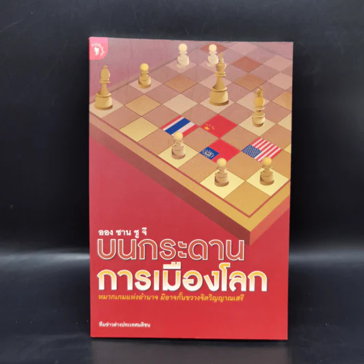 บนกระดานการเมืองโลก - ออง ซาน ซู จี รูปที่ 1