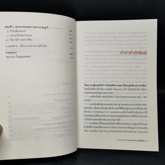 บนกระดานการเมืองโลก - ออง ซาน ซู จี รูปที่ 9